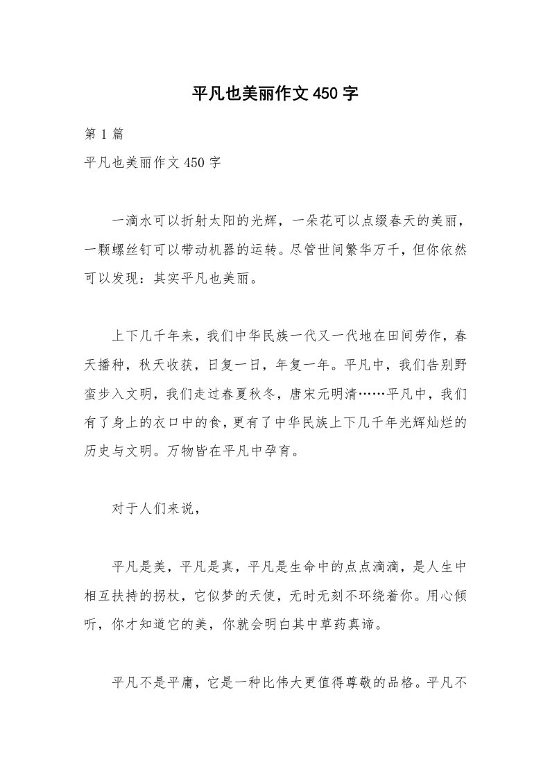 平凡也美丽作文450字