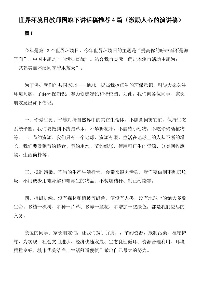 世界环境日教师国旗下讲话稿推荐4篇（激励人心的演讲稿）