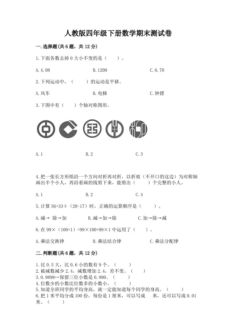 人教版四年级下册数学期末测试卷精品【各地真题】