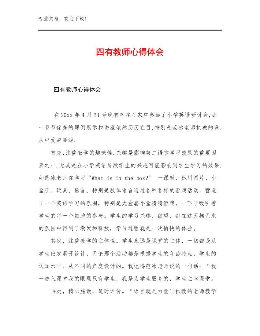 四有教师心得体会范文26篇