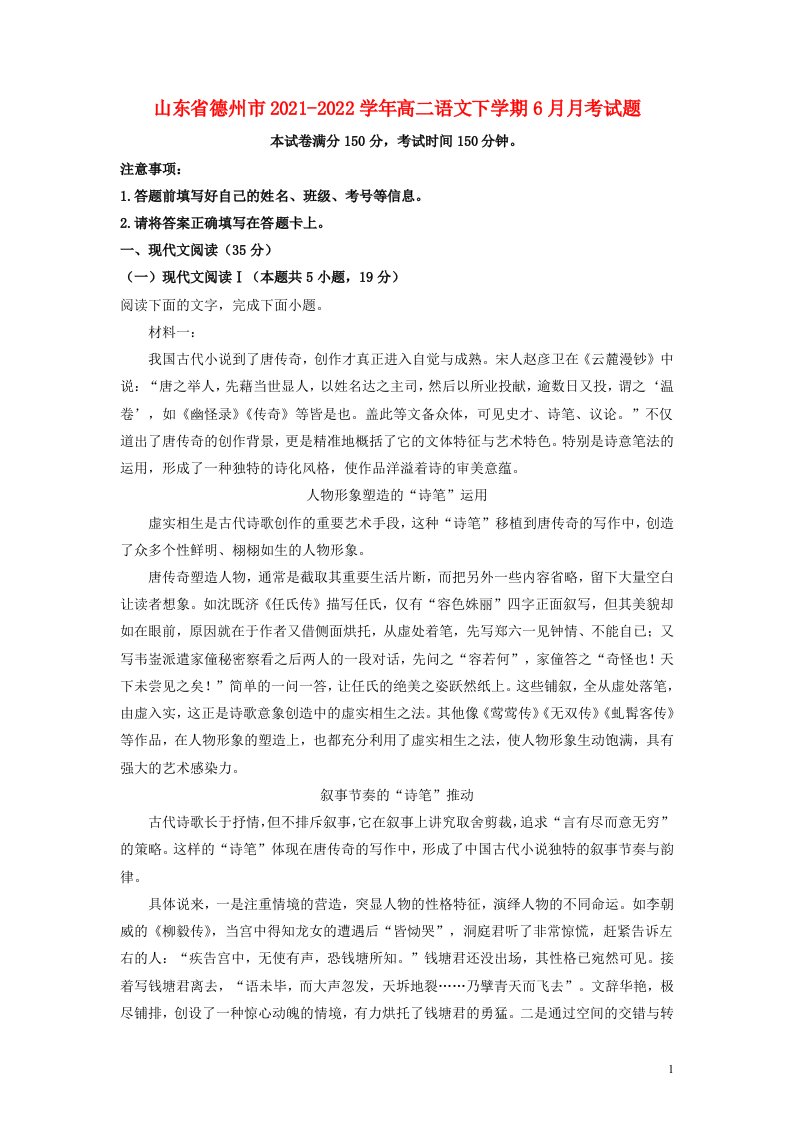 山东省德州市2021-2022学年高二语文下学期6月月考试题（解析版）