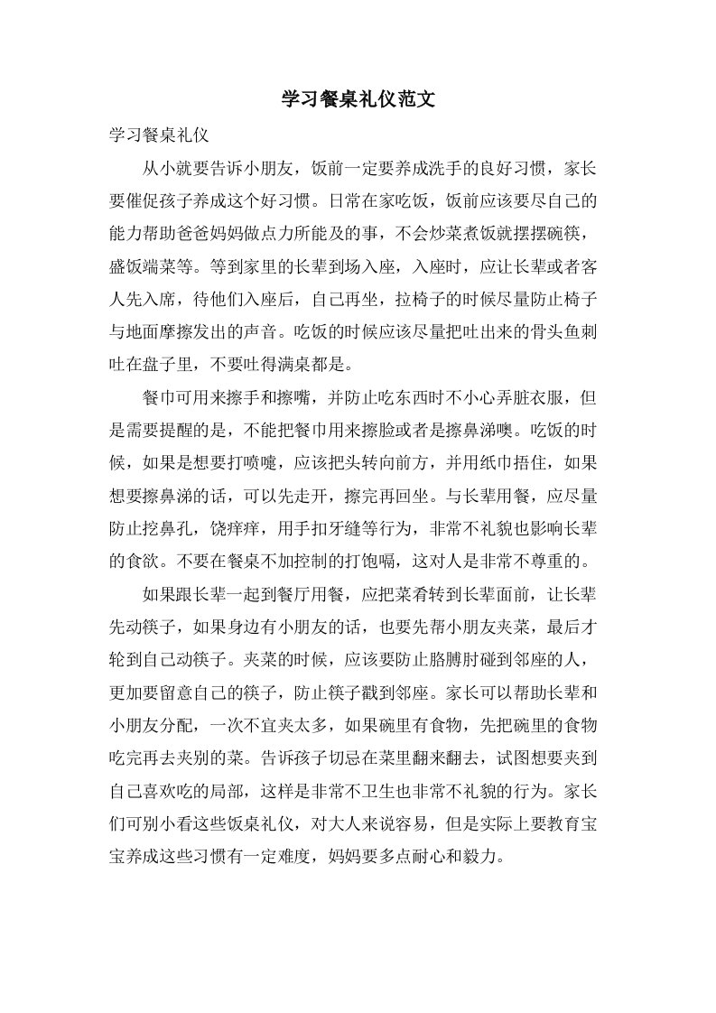 学习餐桌礼仪范文