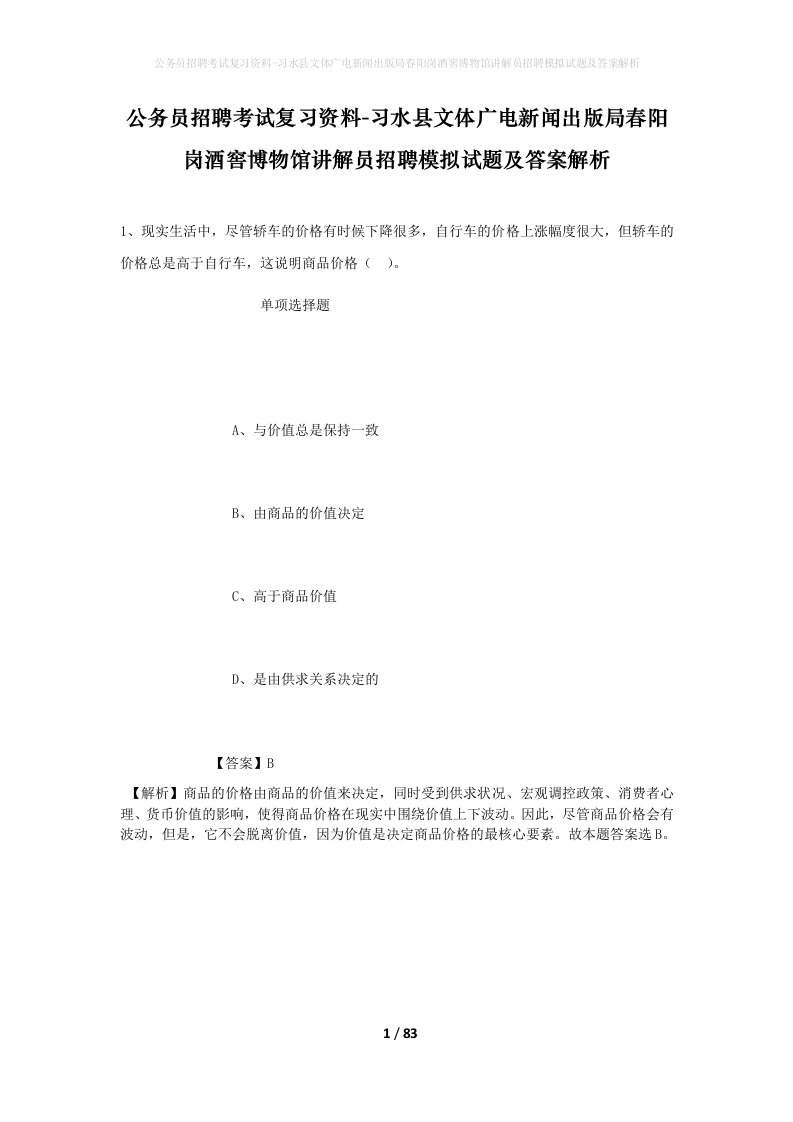 公务员招聘考试复习资料-习水县文体广电新闻出版局春阳岗酒窖博物馆讲解员招聘模拟试题及答案解析