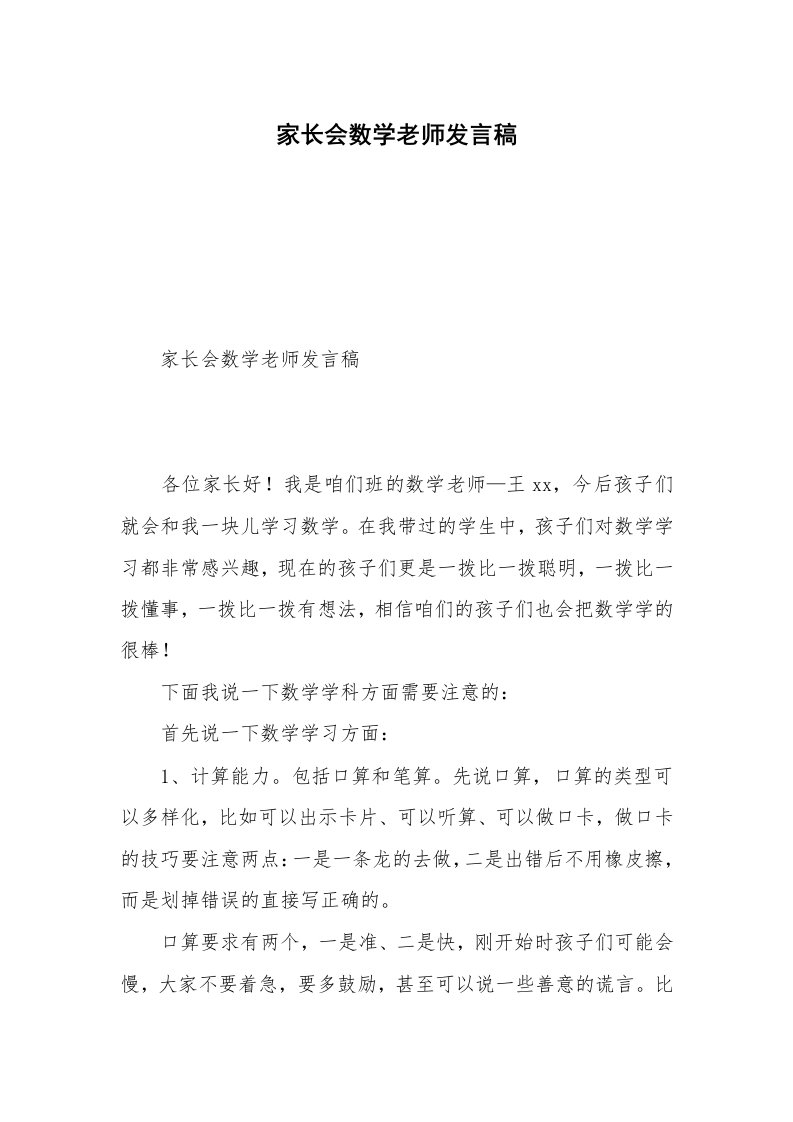 家长会数学老师发言稿_2