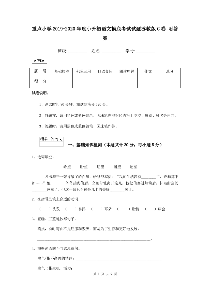 重点小学2019-2020年度小升初语文摸底考试试题苏教版C卷-附答案