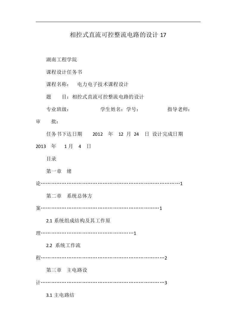 相控式直流可控整流电路的设计17