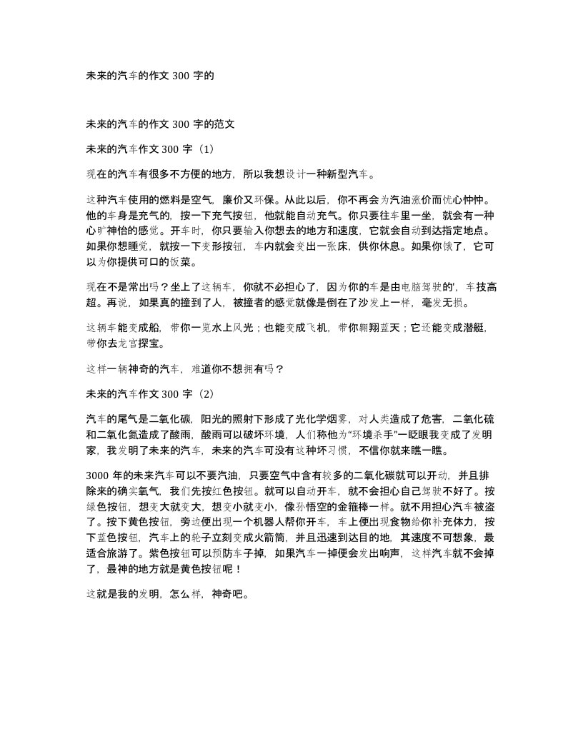 未来的汽车的作文300字的