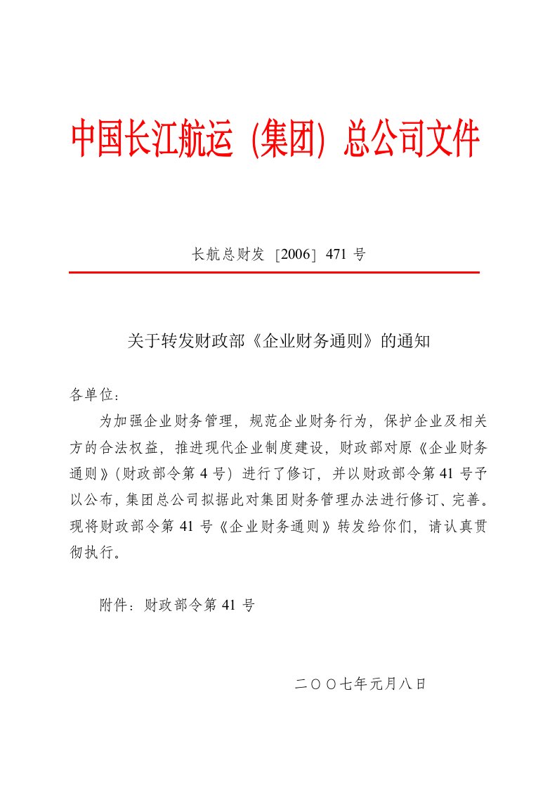 财政部令第41号《企业财务通则》