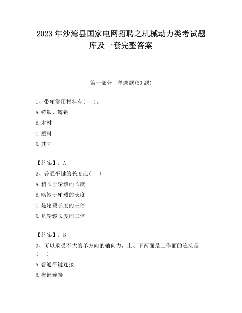 2023年沙湾县国家电网招聘之机械动力类考试题库及一套完整答案