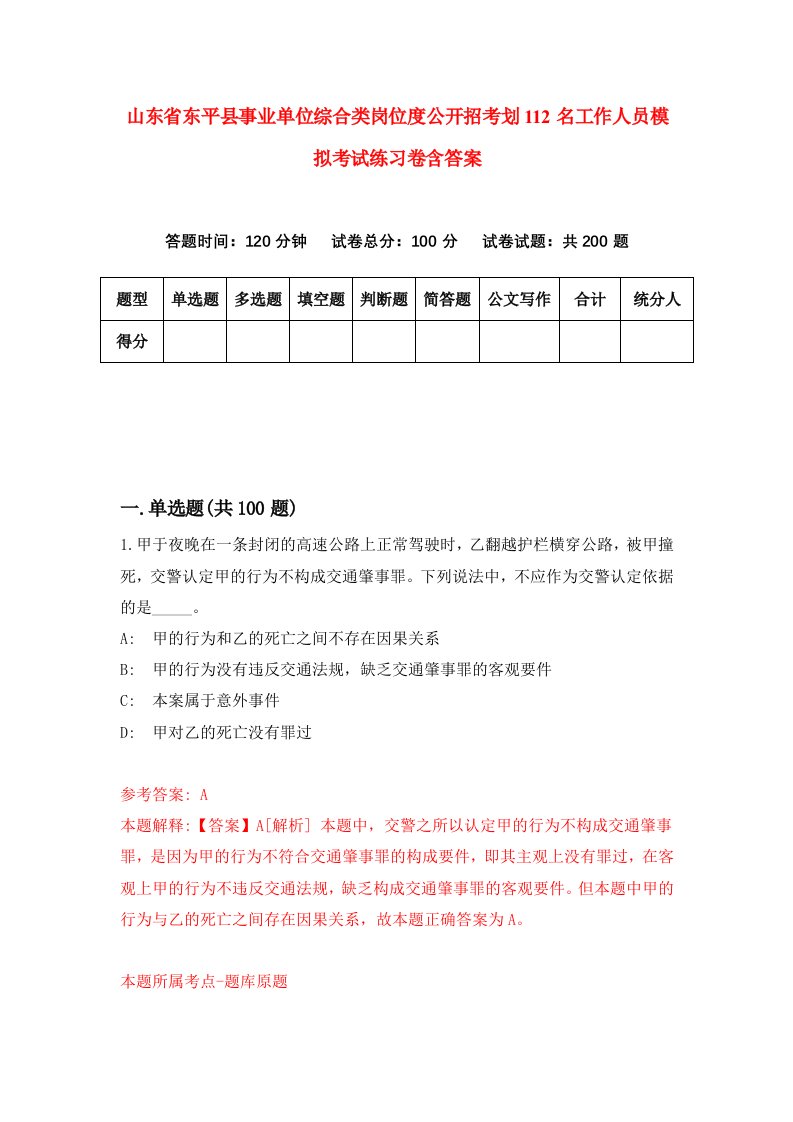 山东省东平县事业单位综合类岗位度公开招考划112名工作人员模拟考试练习卷含答案第7卷