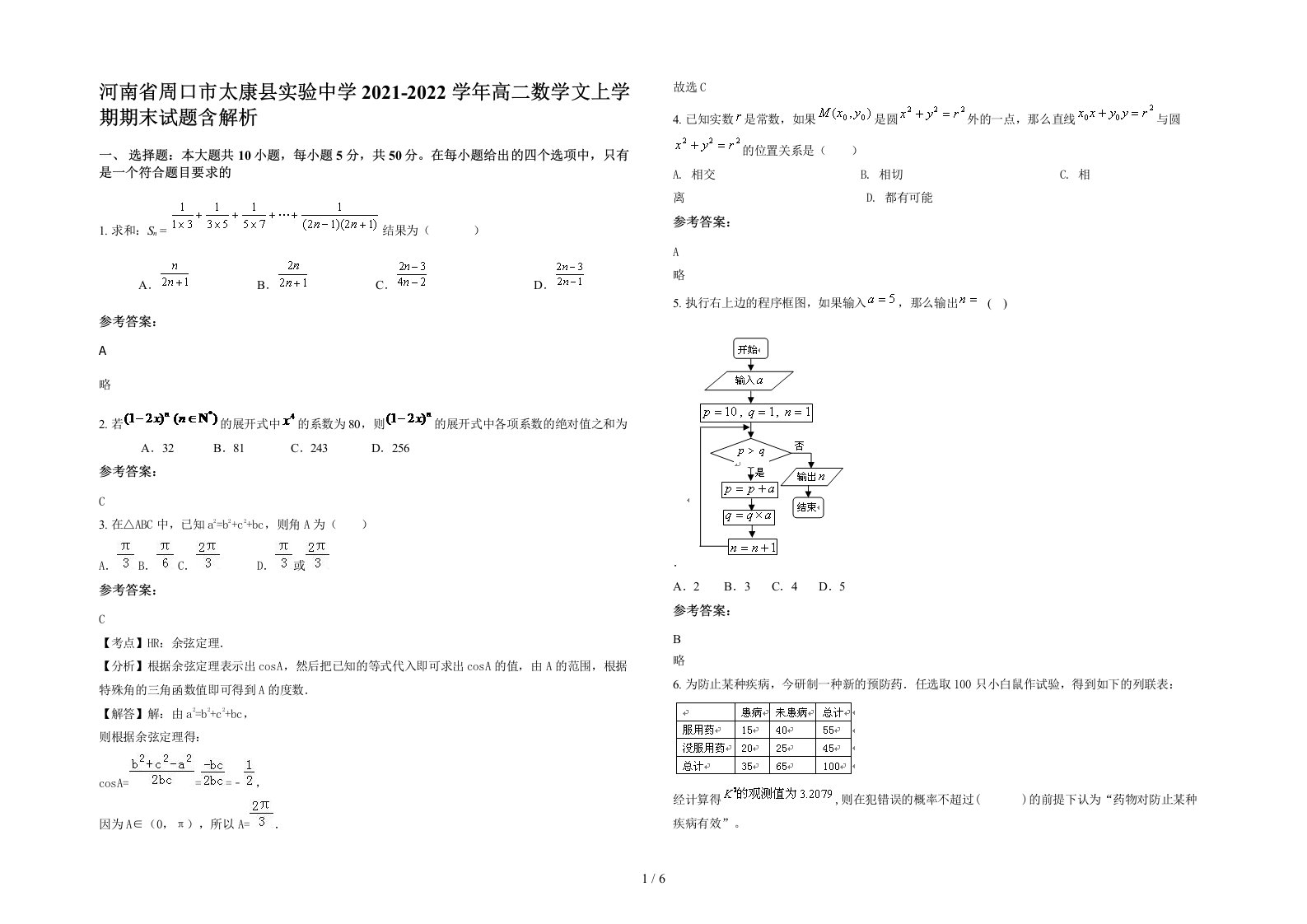 河南省周口市太康县实验中学2021-2022学年高二数学文上学期期末试题含解析