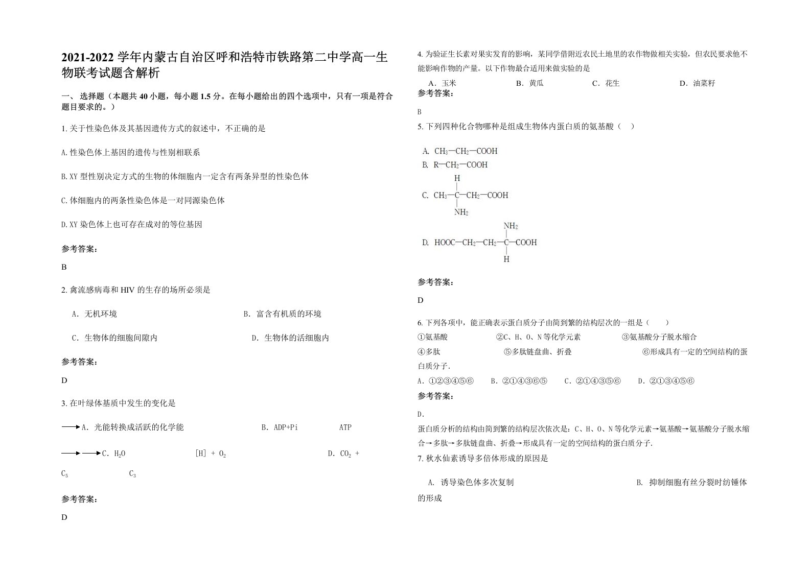 2021-2022学年内蒙古自治区呼和浩特市铁路第二中学高一生物联考试题含解析