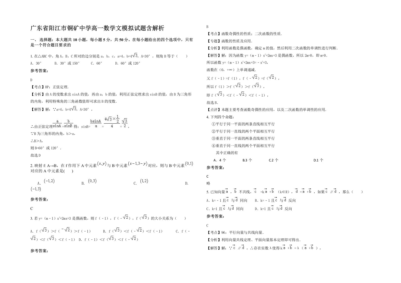 广东省阳江市铜矿中学高一数学文模拟试题含解析