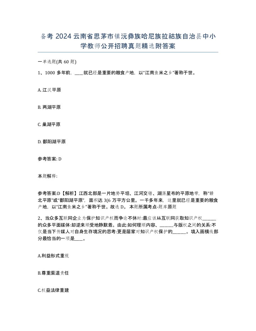 备考2024云南省思茅市镇沅彝族哈尼族拉祜族自治县中小学教师公开招聘真题附答案