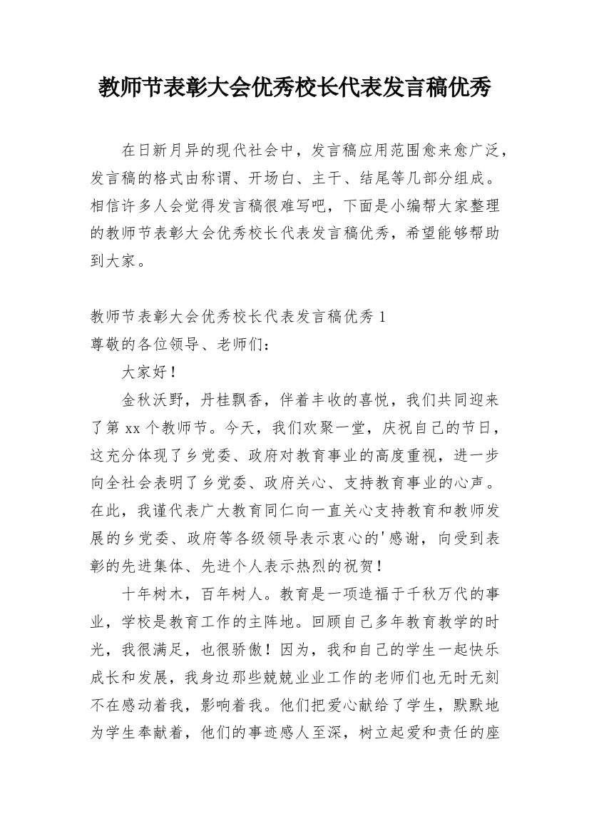 教师节表彰大会优秀校长代表发言稿优秀