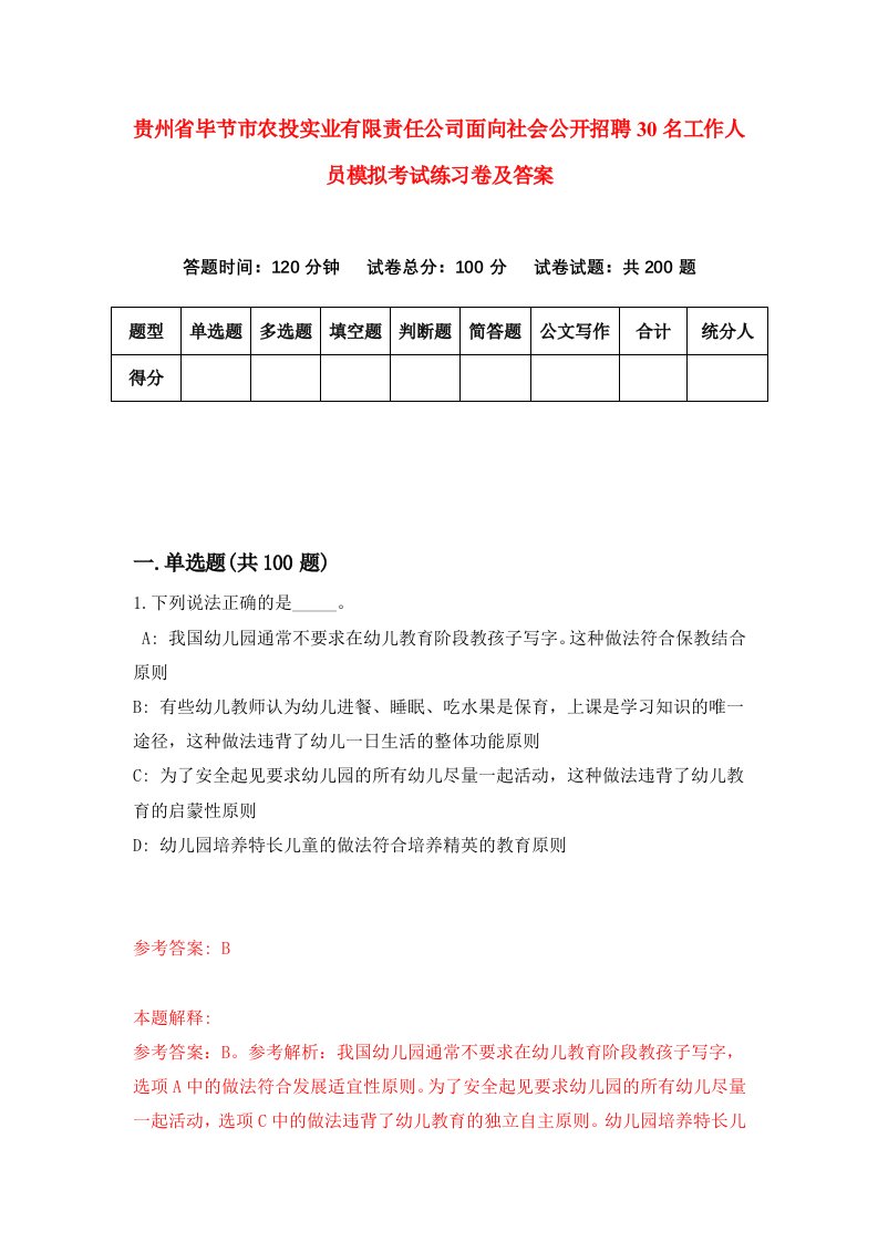 贵州省毕节市农投实业有限责任公司面向社会公开招聘30名工作人员模拟考试练习卷及答案第1卷