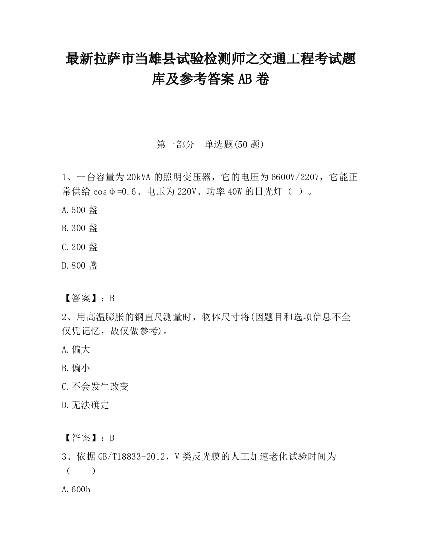 最新拉萨市当雄县试验检测师之交通工程考试题库及参考答案AB卷