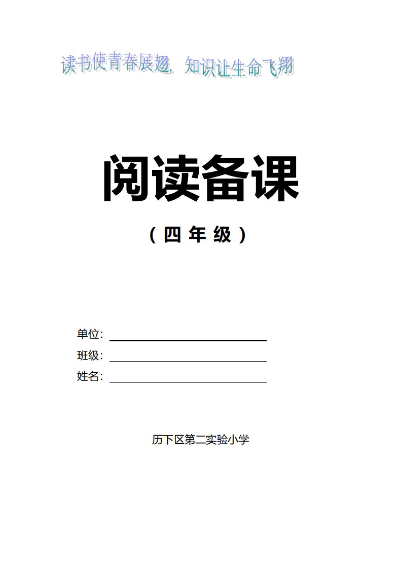 小学四年级语文阅读课教案全册