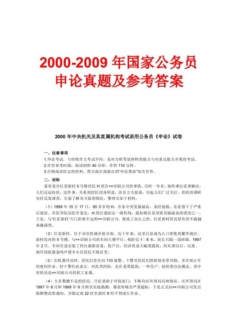 2000～2009年国家公务员申论真题及参考答案(word版)