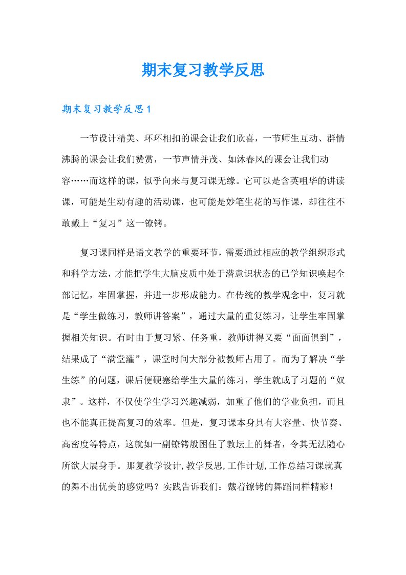 期末复习教学反思