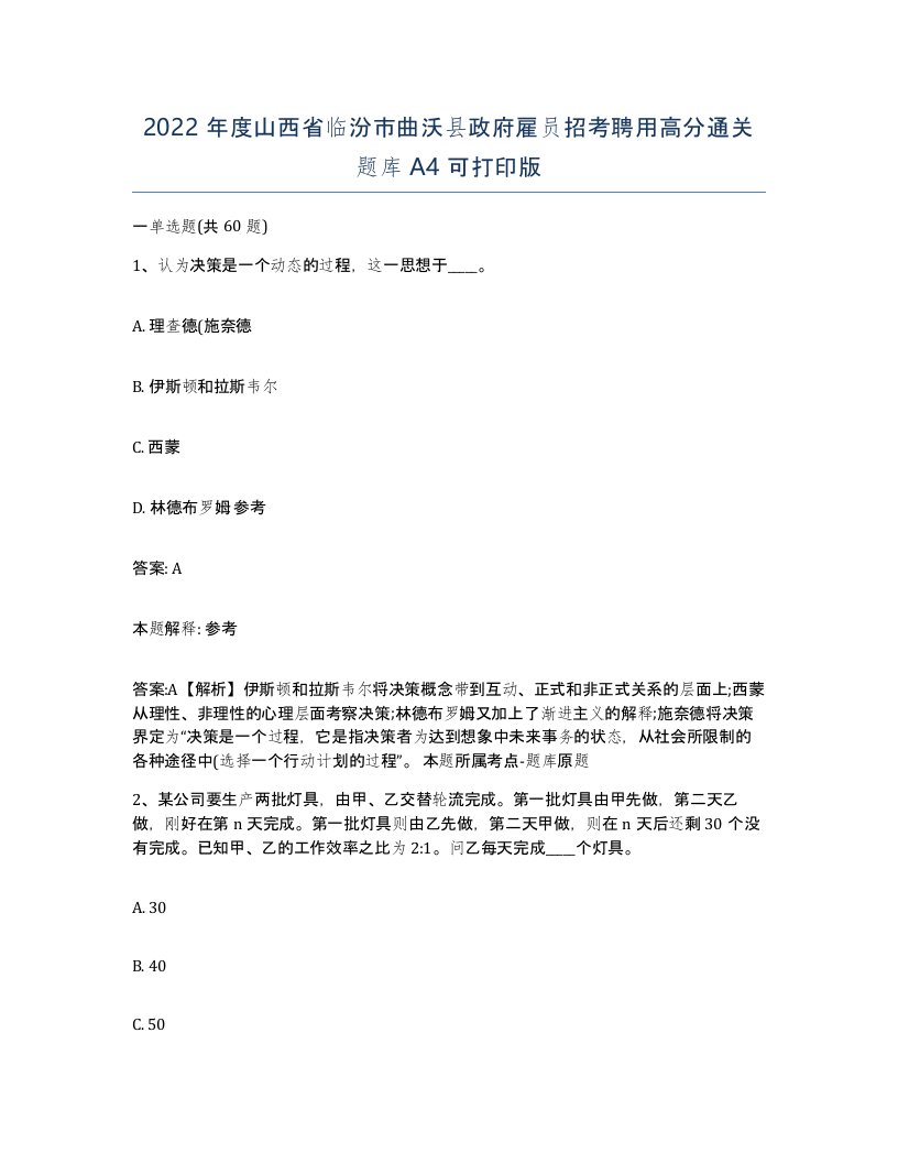 2022年度山西省临汾市曲沃县政府雇员招考聘用高分通关题库A4可打印版