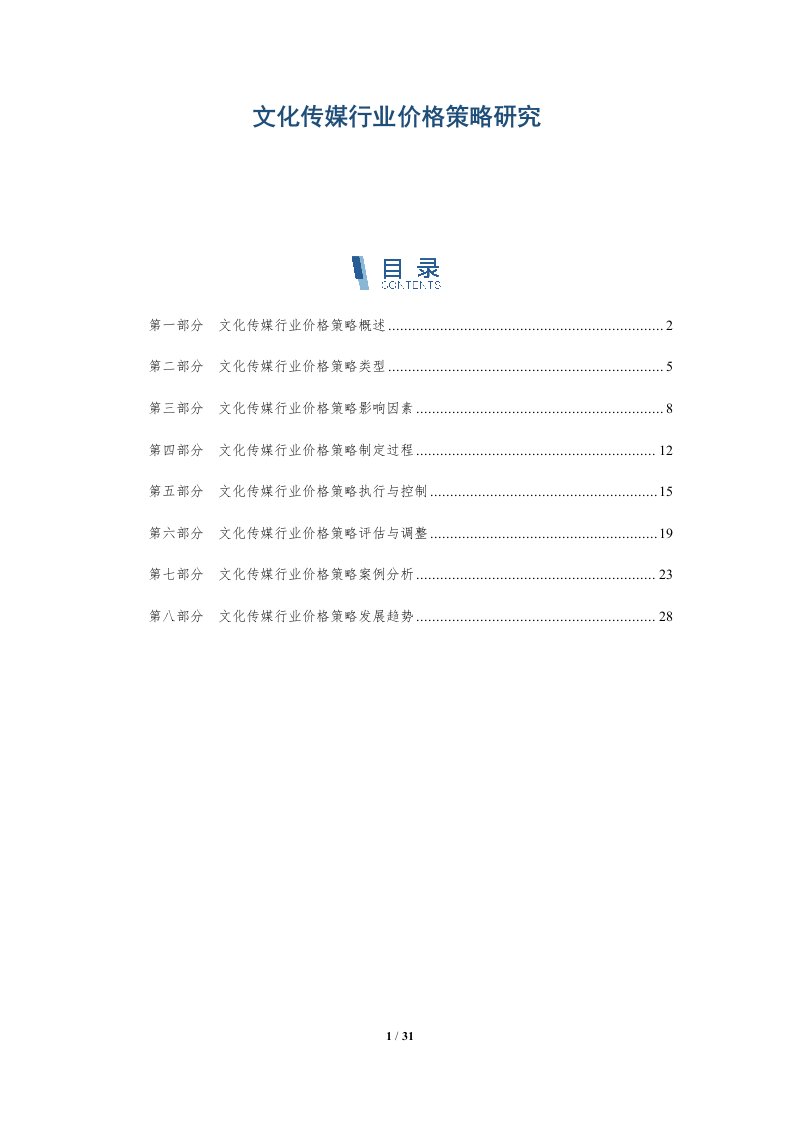 文化传媒行业价格策略研究