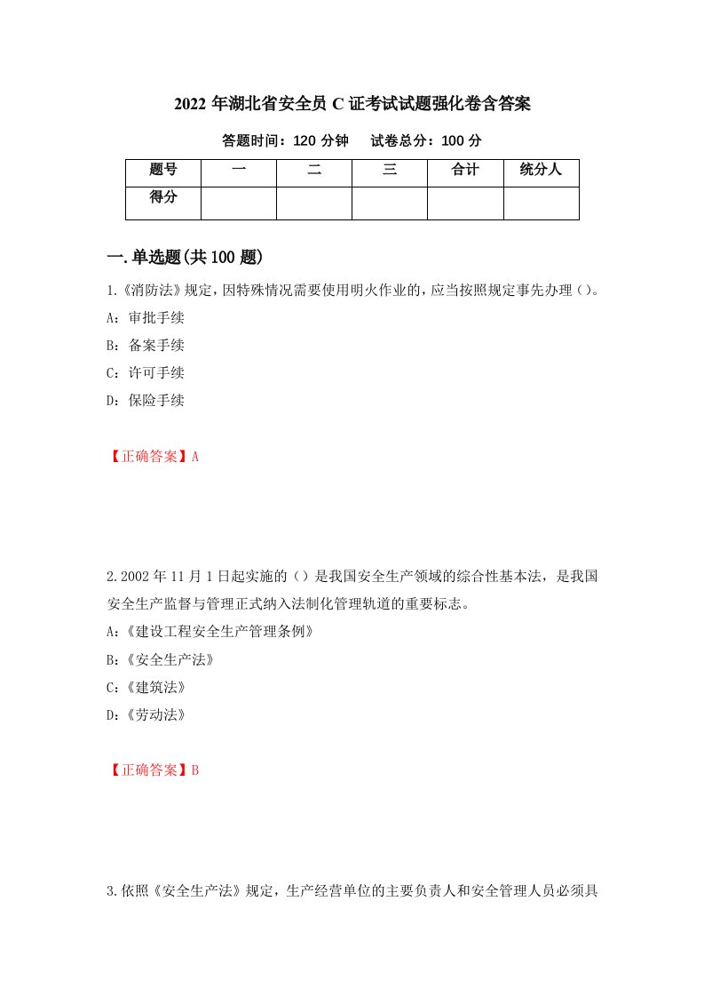 2022年湖北省安全员C证考试试题强化卷含答案第70卷