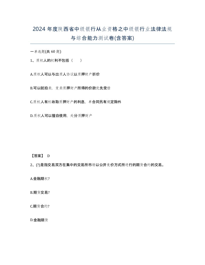 2024年度陕西省中级银行从业资格之中级银行业法律法规与综合能力测试卷含答案