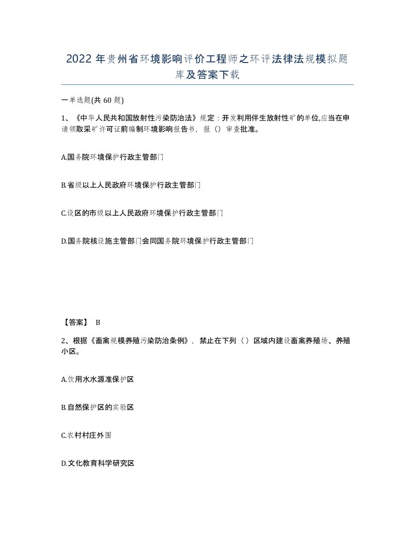 2022年贵州省环境影响评价工程师之环评法律法规模拟题库及答案