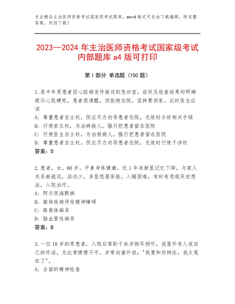 2023年最新主治医师资格考试国家级考试优选题库及答案【夺冠】