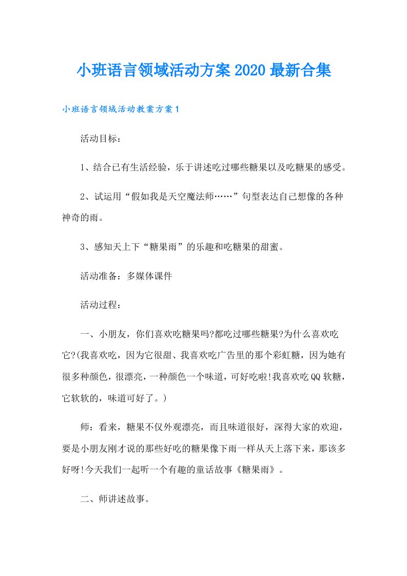 小班语言领域活动方案最新合集