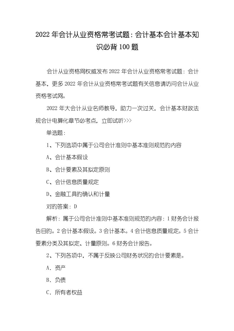 2022年会计从业资格常考试题：会计基础会计基础知识必背100题