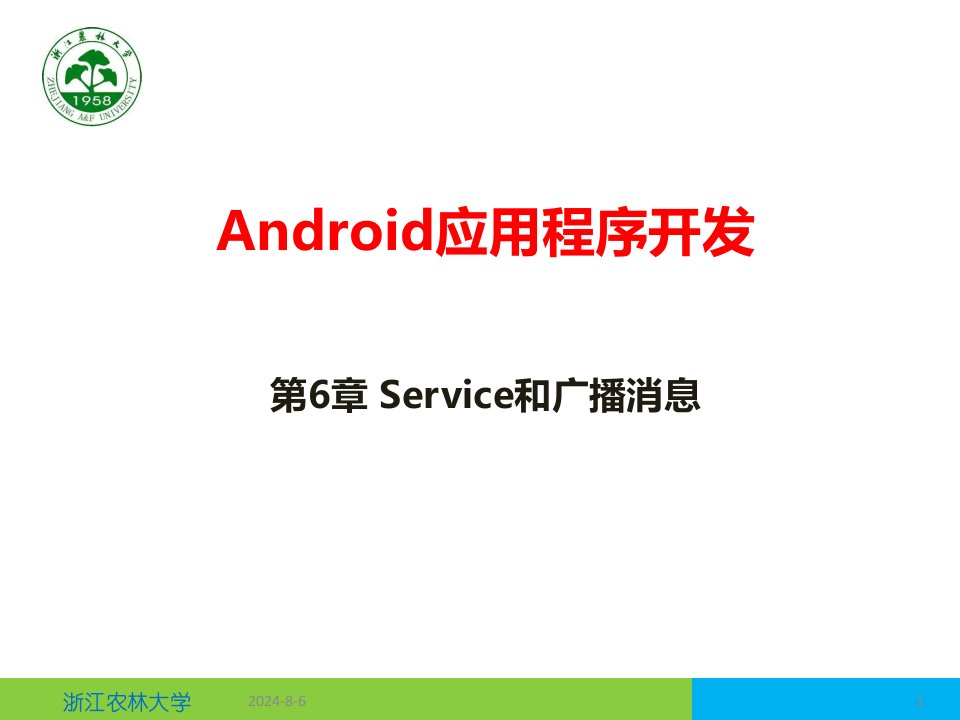 Android应用程序开发