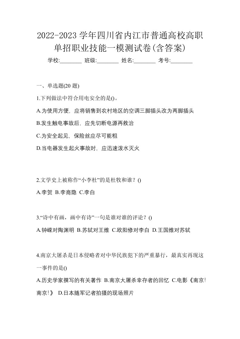 2022-2023学年四川省内江市普通高校高职单招职业技能一模测试卷含答案