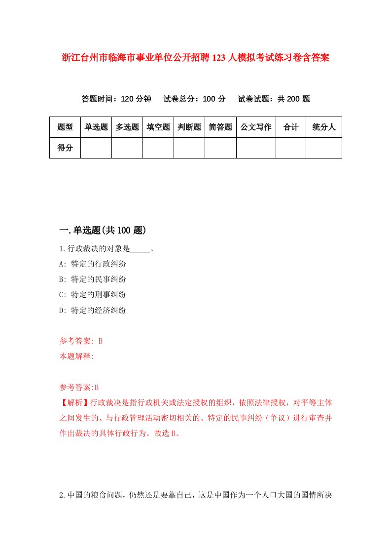 浙江台州市临海市事业单位公开招聘123人模拟考试练习卷含答案第8期