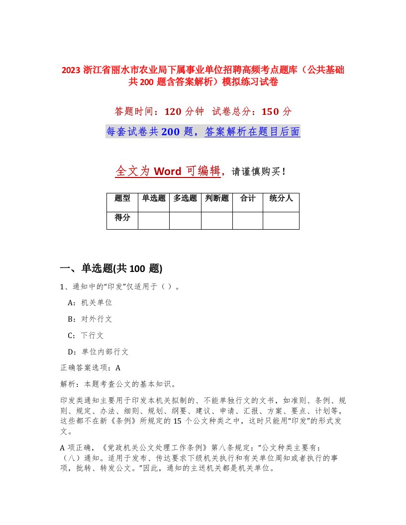 2023浙江省丽水市农业局下属事业单位招聘高频考点题库公共基础共200题含答案解析模拟练习试卷