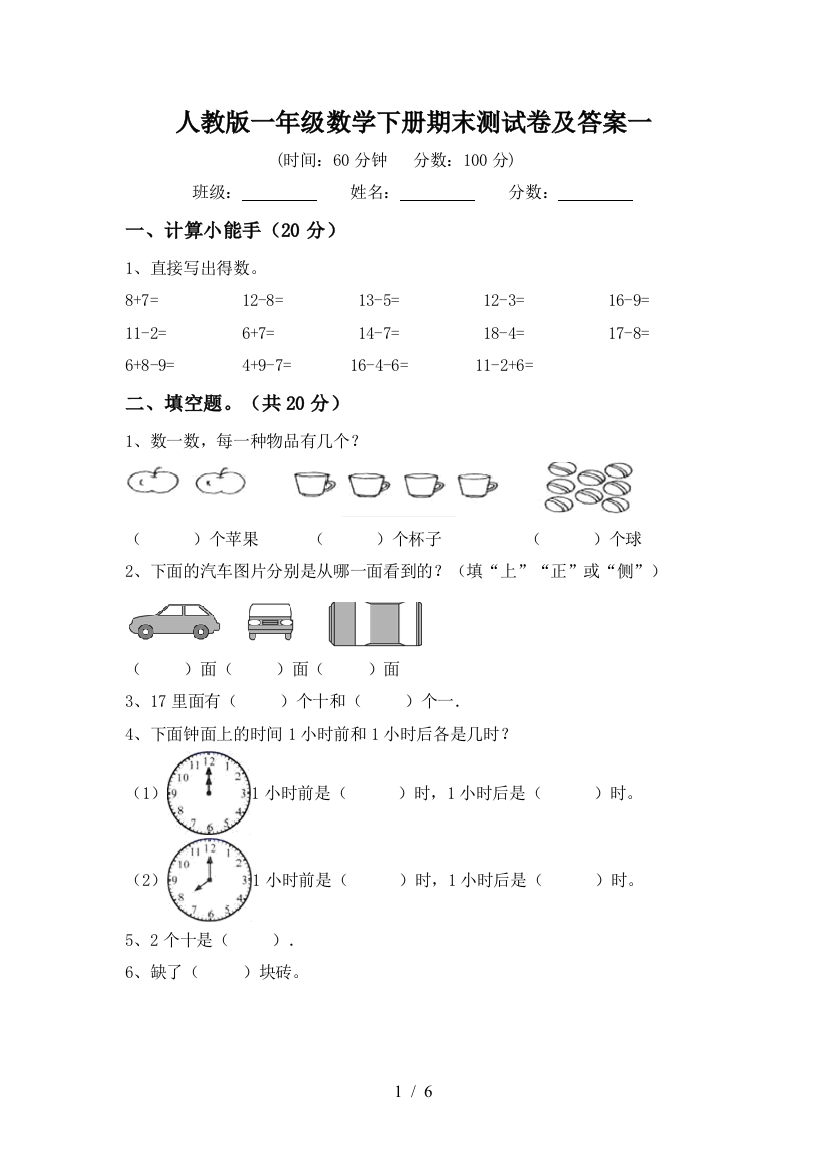 人教版一年级数学下册期末测试卷及答案一