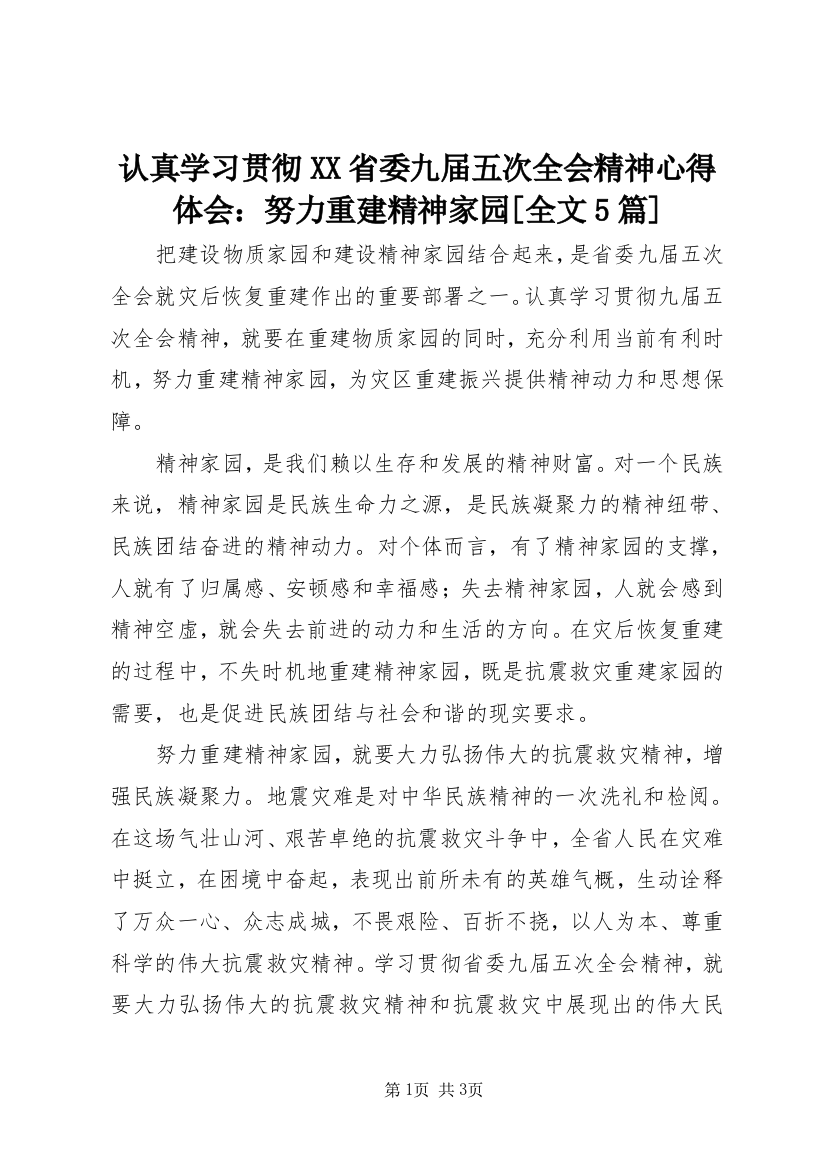 认真学习贯彻XX省委九届五次全会精神心得体会：努力重建精神家园[全文5篇]