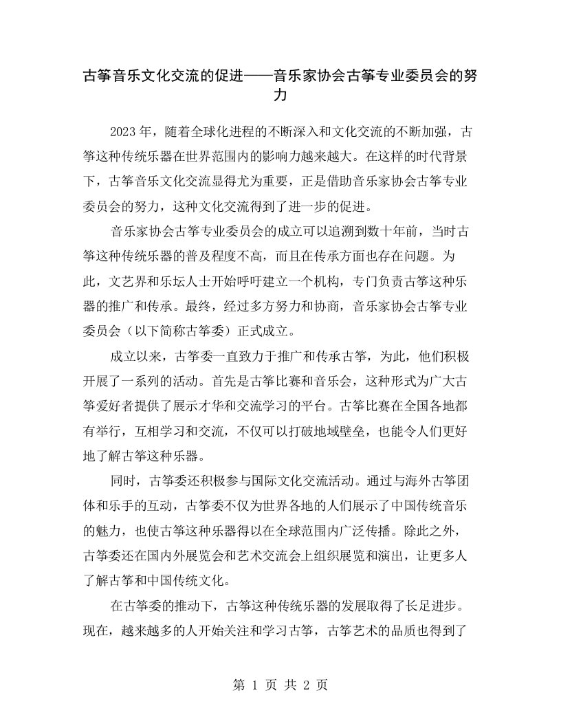 古筝音乐文化交流的促进——音乐家协会古筝专业委员会的努力