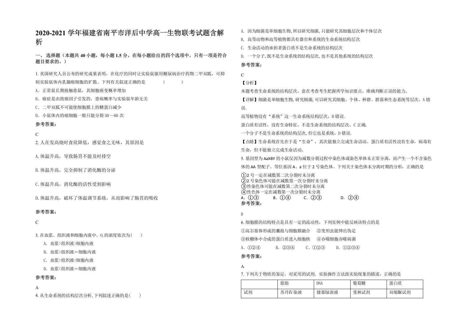 2020-2021学年福建省南平市洋后中学高一生物联考试题含解析