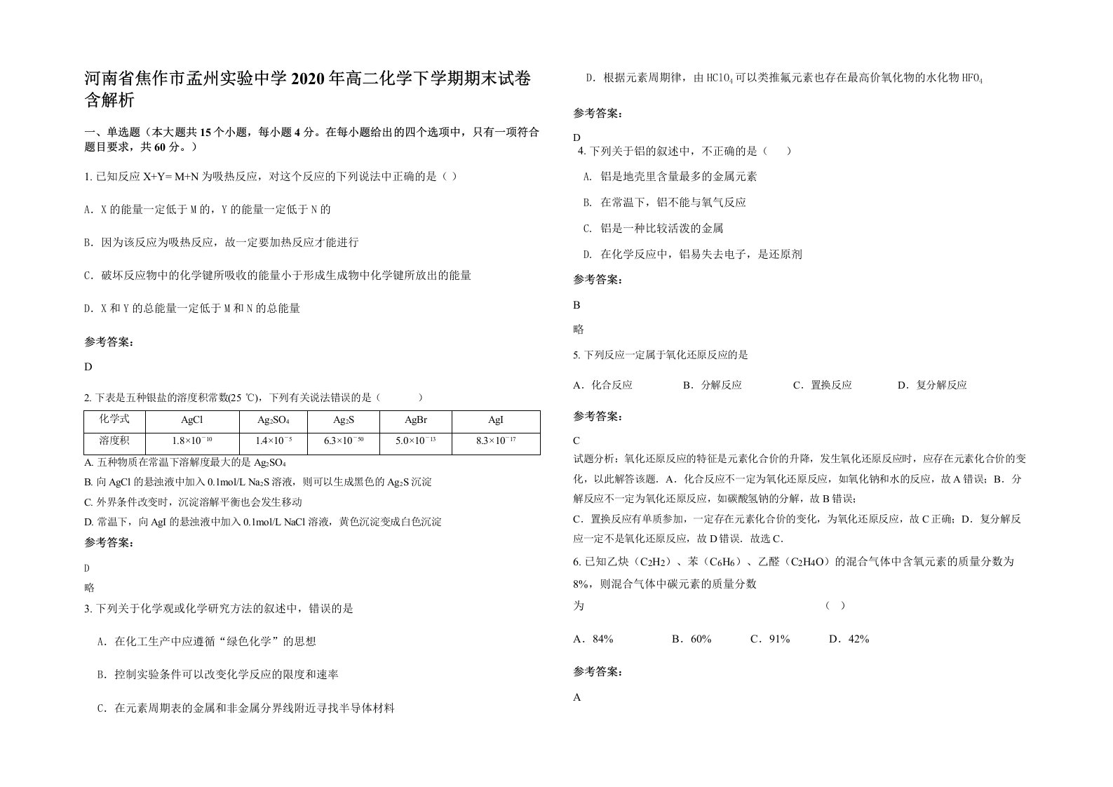 河南省焦作市孟州实验中学2020年高二化学下学期期末试卷含解析