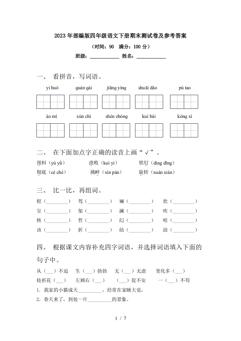 2023年部编版四年级语文下册期末测试卷及参考答案