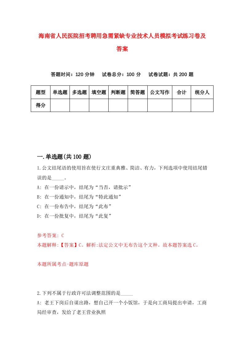 海南省人民医院招考聘用急需紧缺专业技术人员模拟考试练习卷及答案7