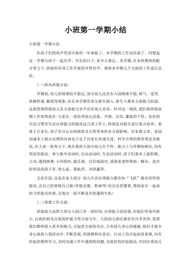 小班第一学期小结