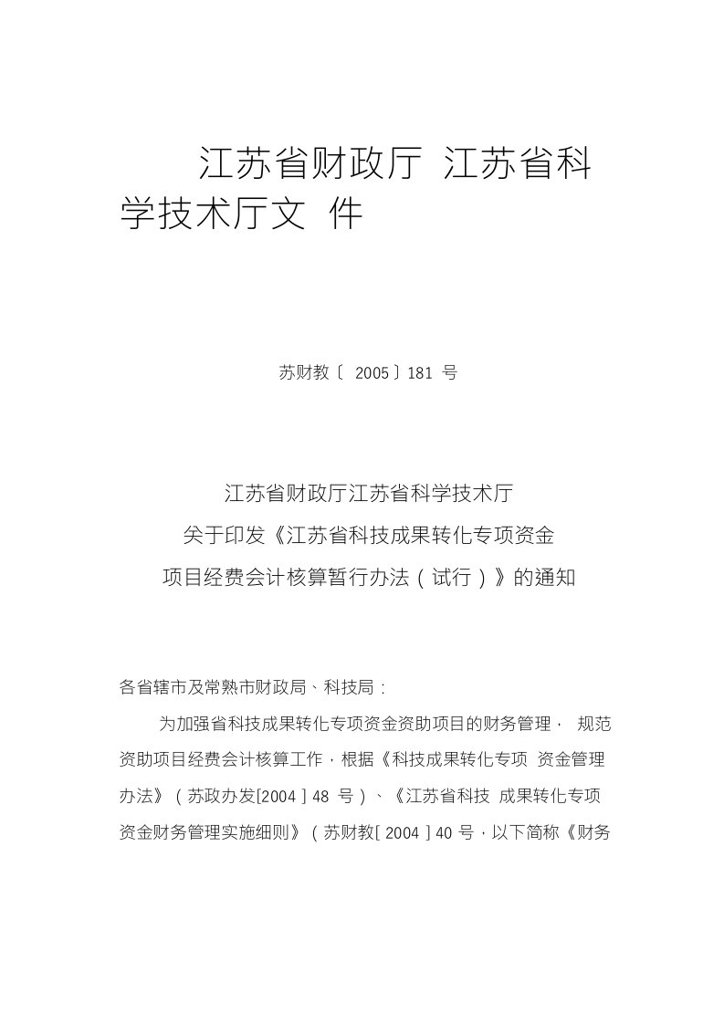 江苏省财政厅江苏省科学技术厅关于印发《江苏省科技成果转化专项