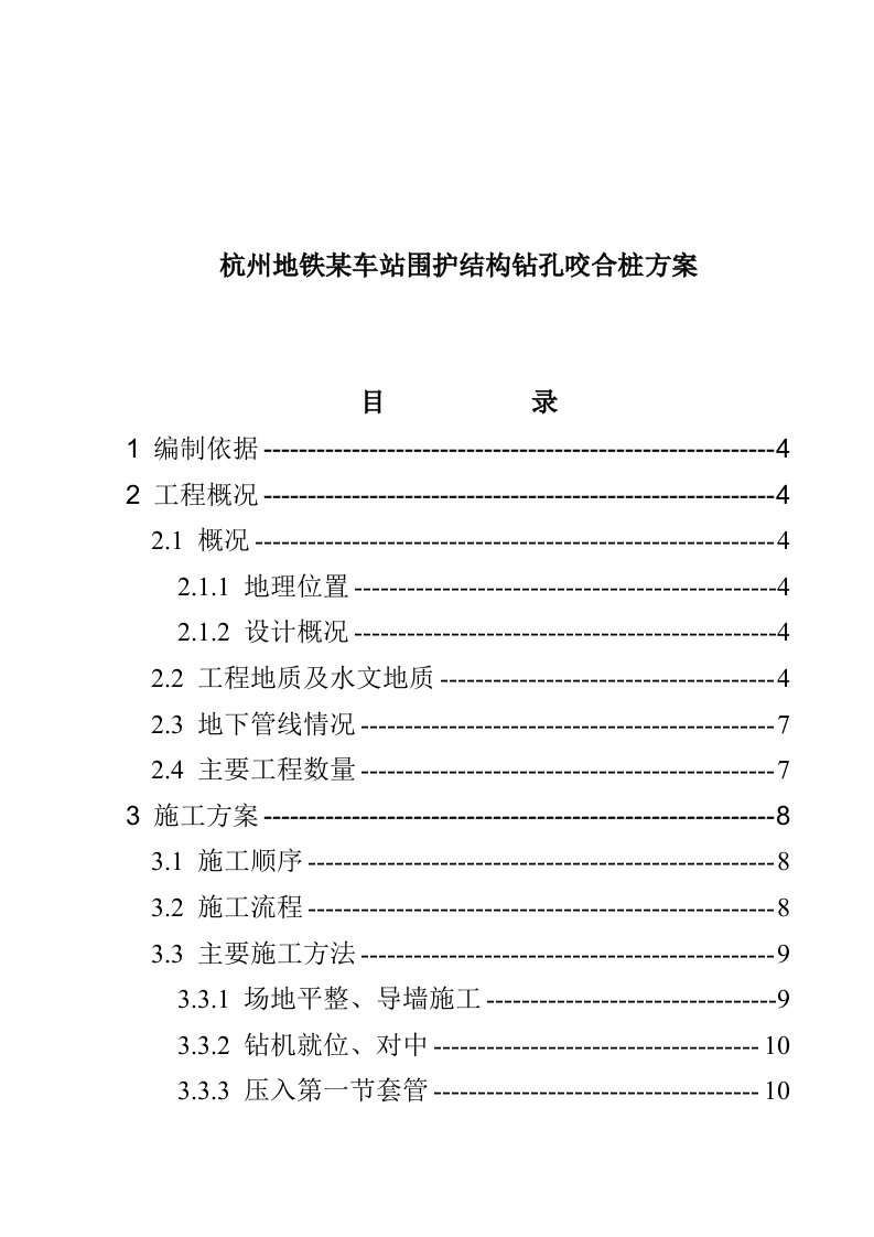 杭州地铁某车站围护结构钻孔咬合桩方案