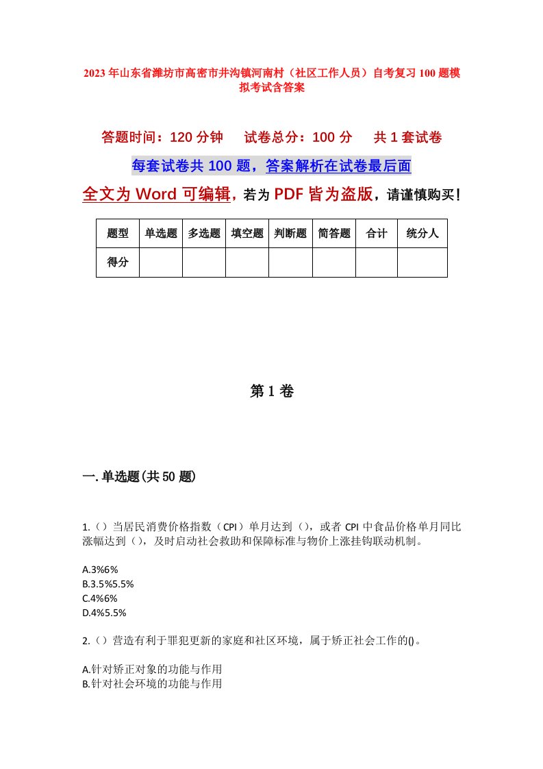 2023年山东省潍坊市高密市井沟镇河南村社区工作人员自考复习100题模拟考试含答案