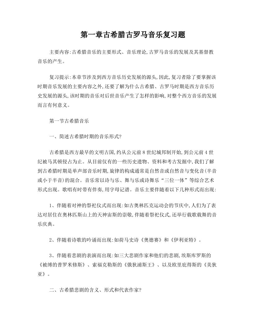 第一章+古希腊古罗马音乐复习题