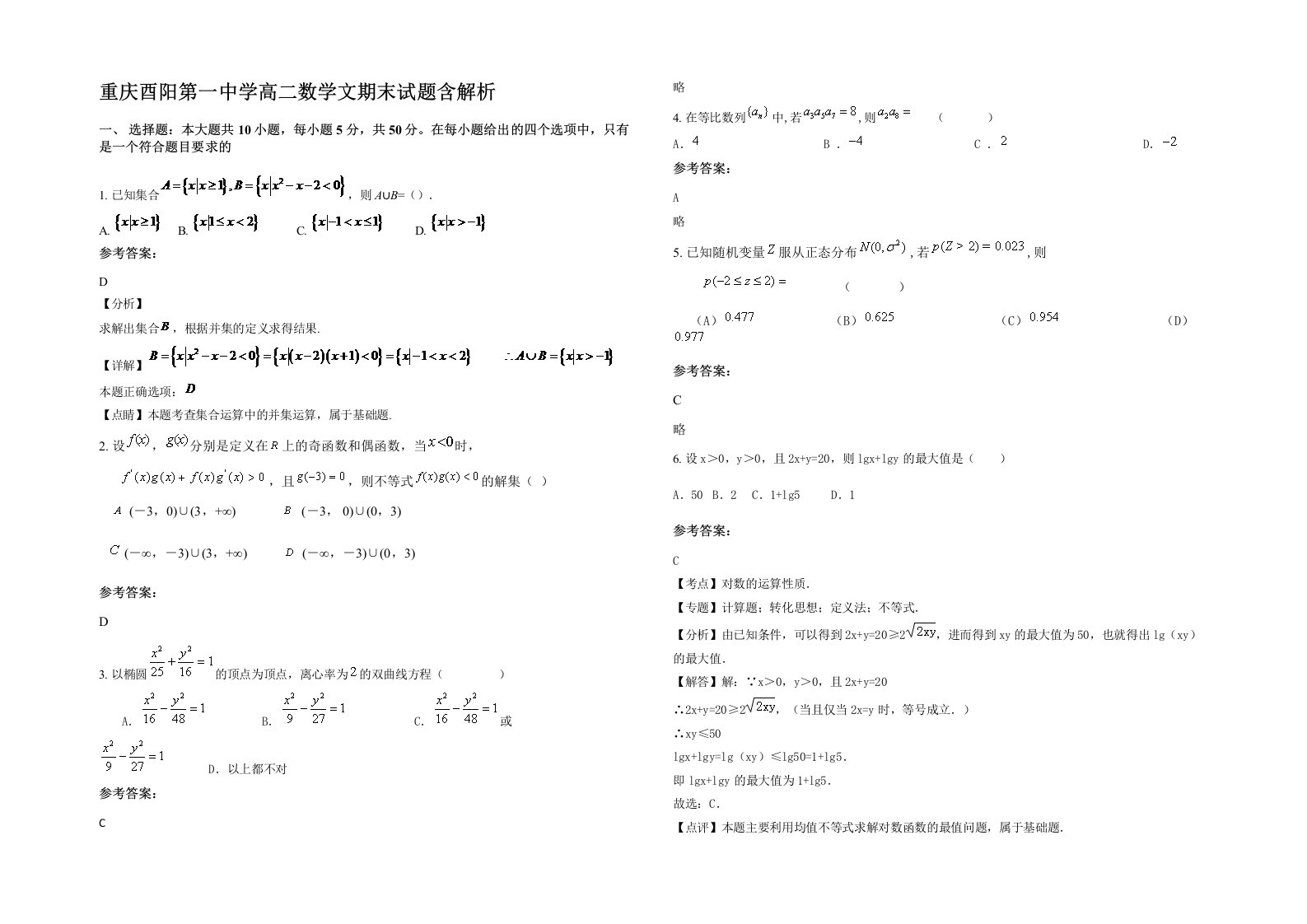 重庆酉阳第一中学高二数学文期末试题含解析