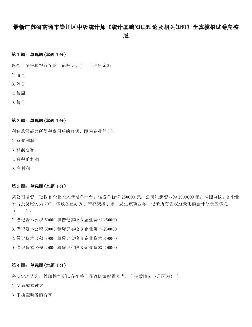 最新江苏省南通市崇川区中级统计师《统计基础知识理论及相关知识》全真模拟试卷完整版